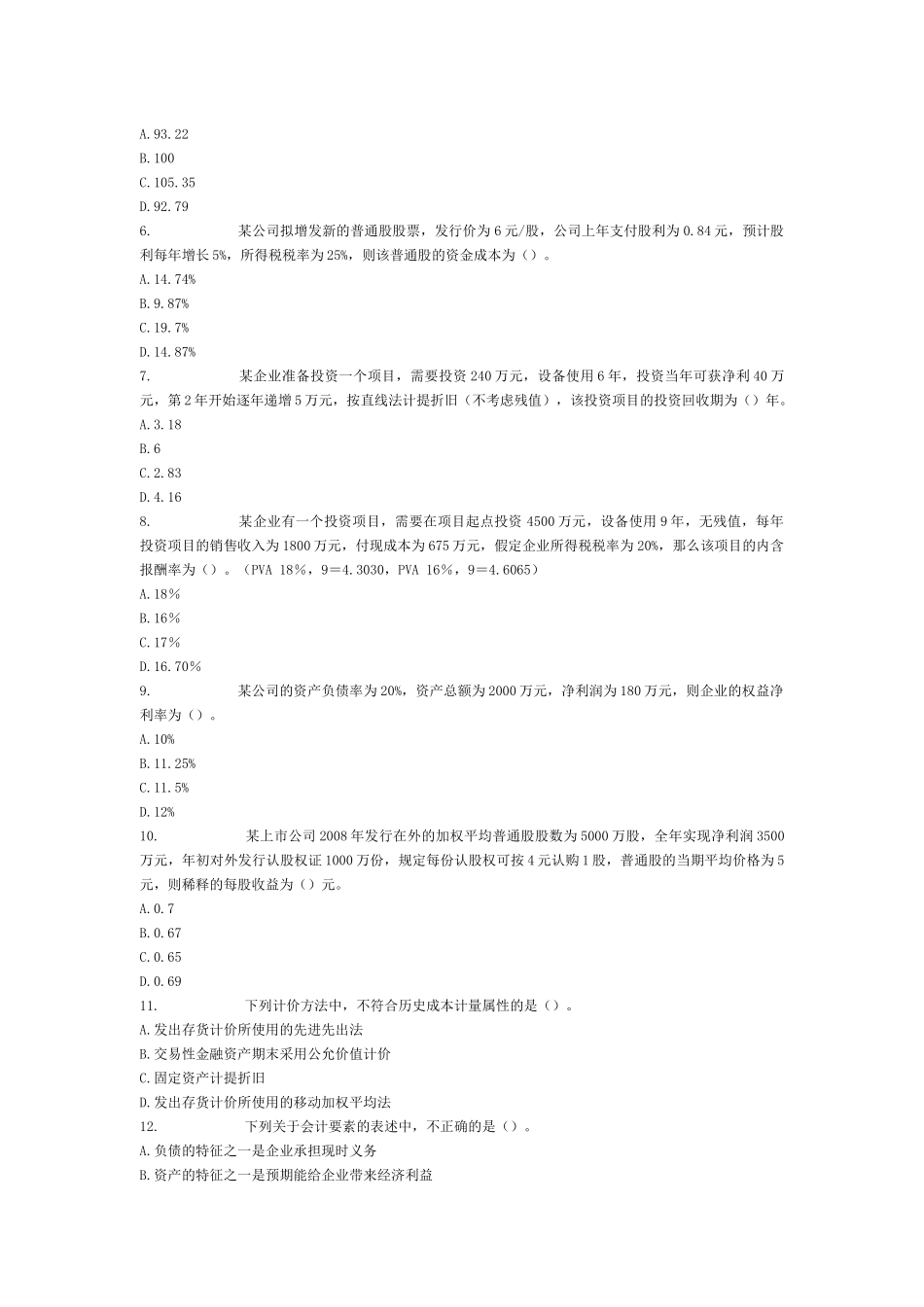 财务与会计考试模拟试题_第2页