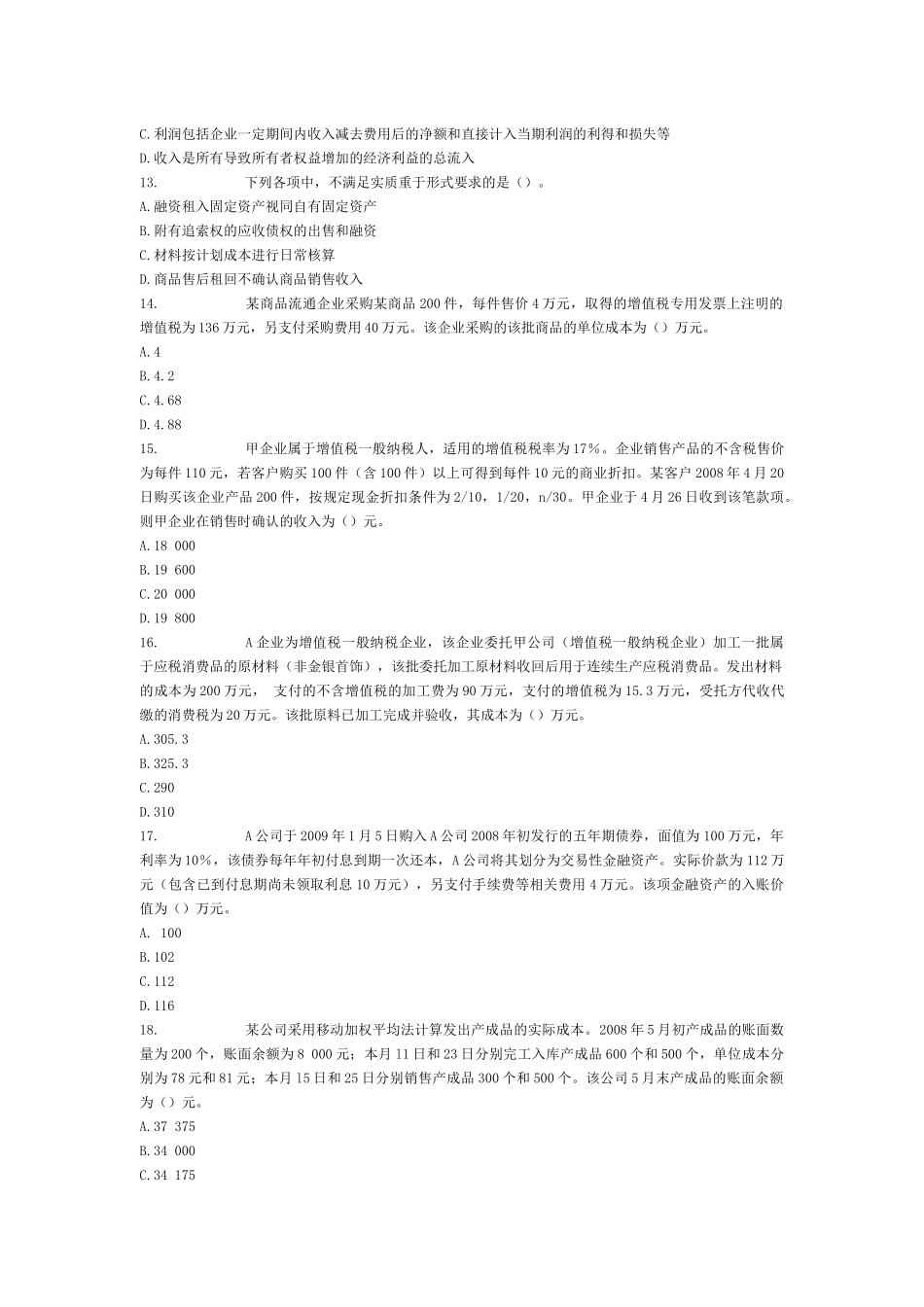 财务与会计考试模拟试题_第3页