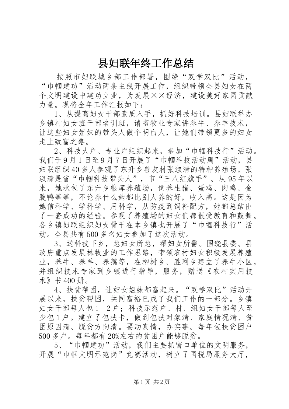 县妇联年终工作总结_第1页