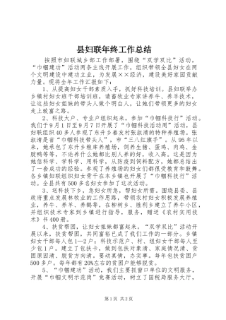 县妇联年终工作总结