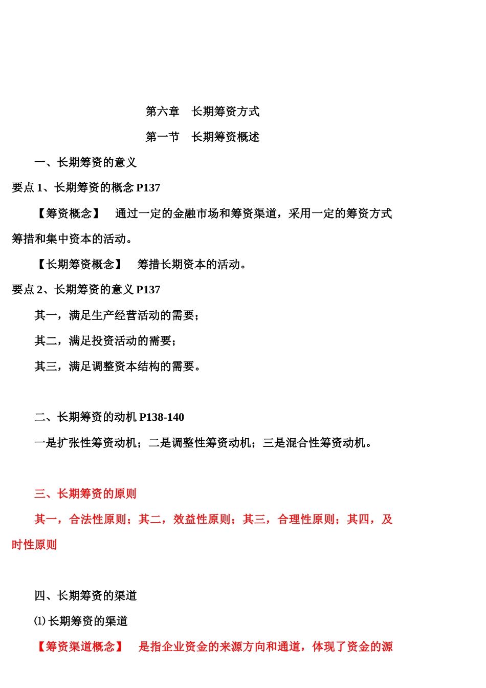 第六章长期筹资方式(底稿)_第1页
