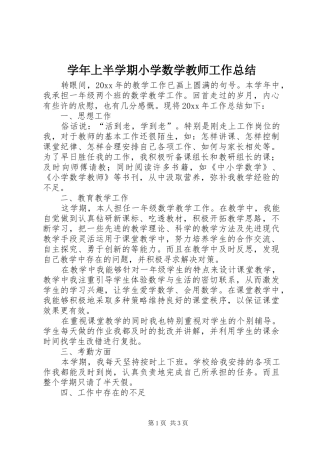 学年上半学期小学数学教师工作总结