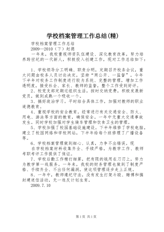 学校档案管理工作总结(精)