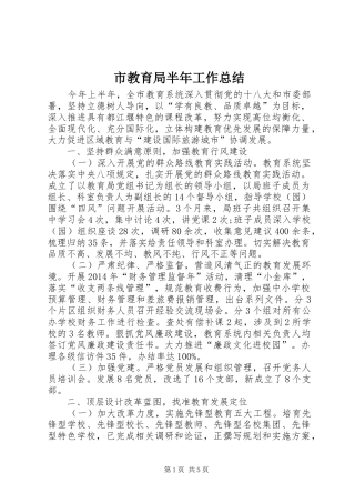 市教育局半年工作总结