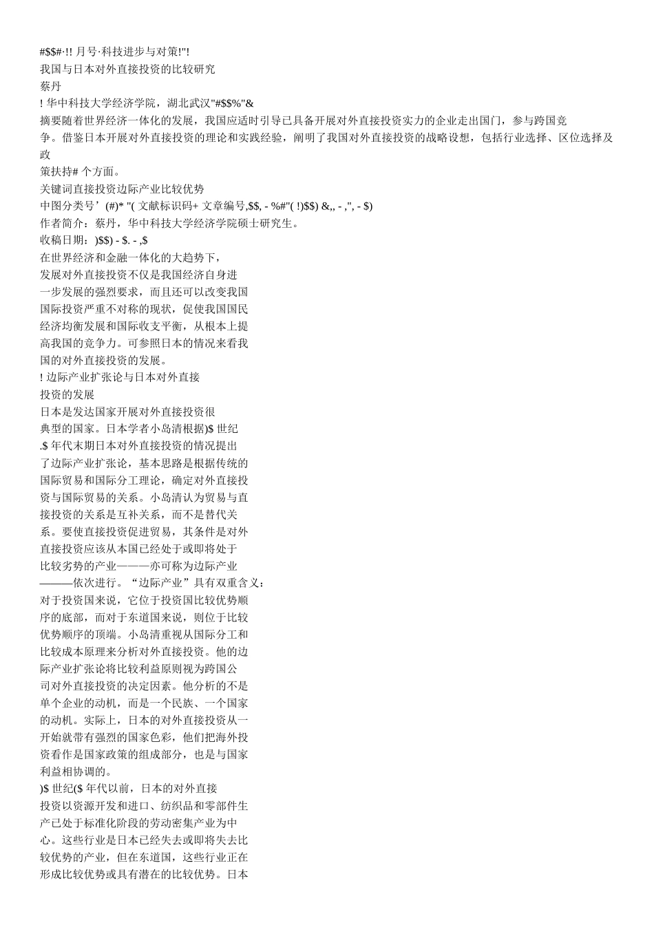 从日本对外直接投资对本国贸易的影响看我国的海外投资_第1页