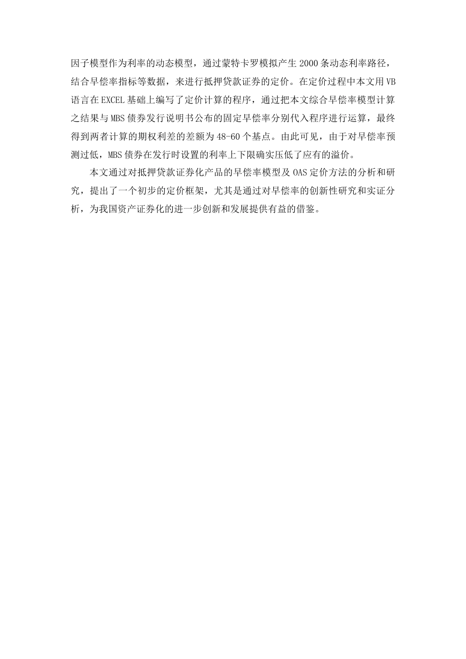 抵押贷款证券化产品之早偿率与定价方法研究_第2页