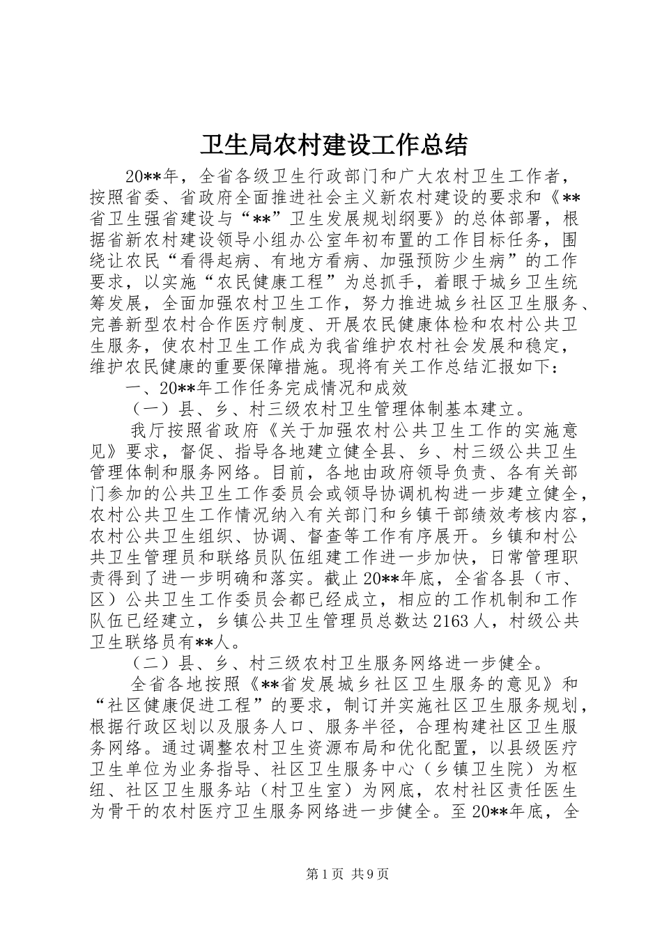 卫生局农村建设工作总结_第1页