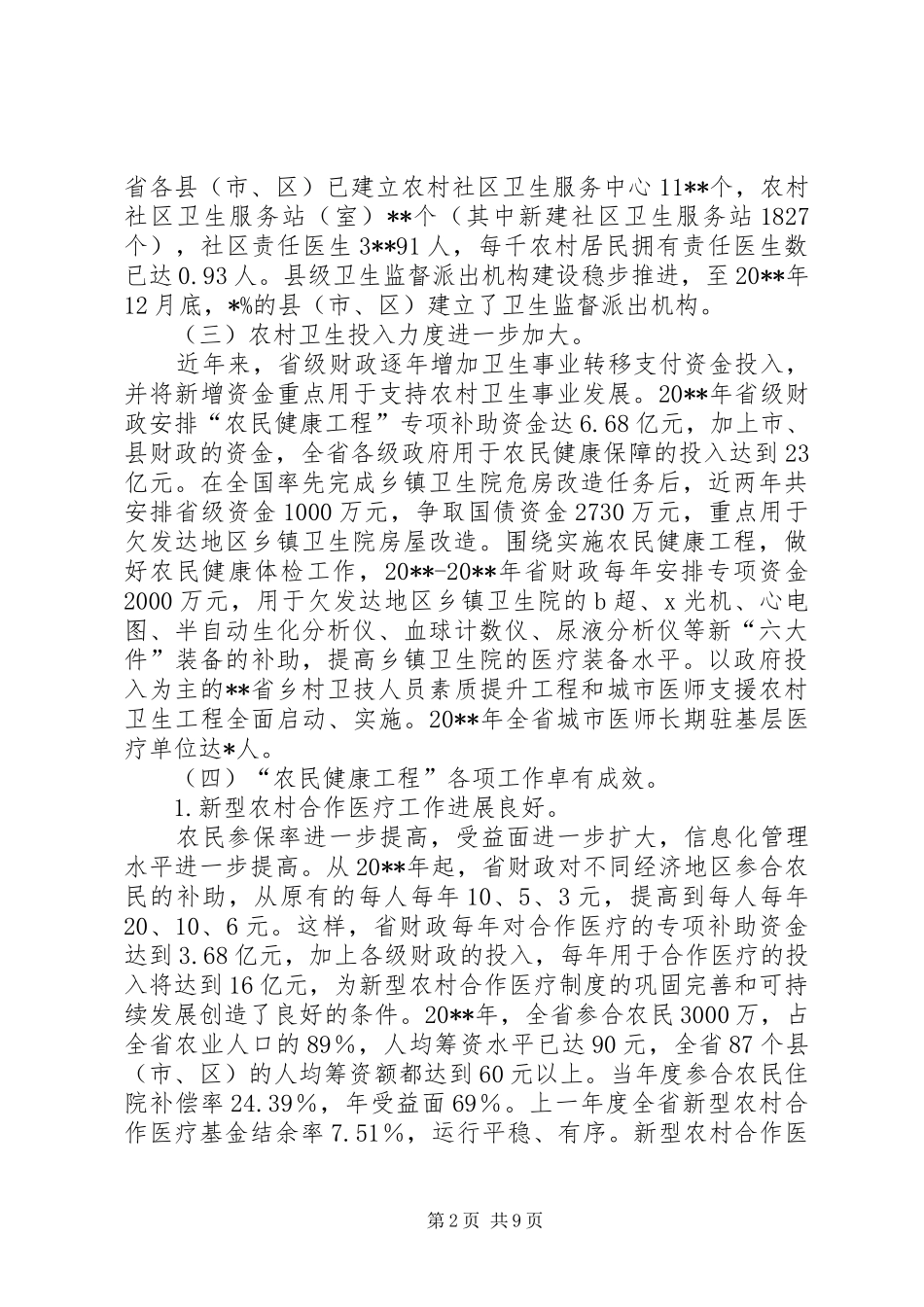 卫生局农村建设工作总结_第2页