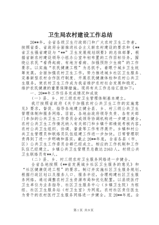 卫生局农村建设工作总结
