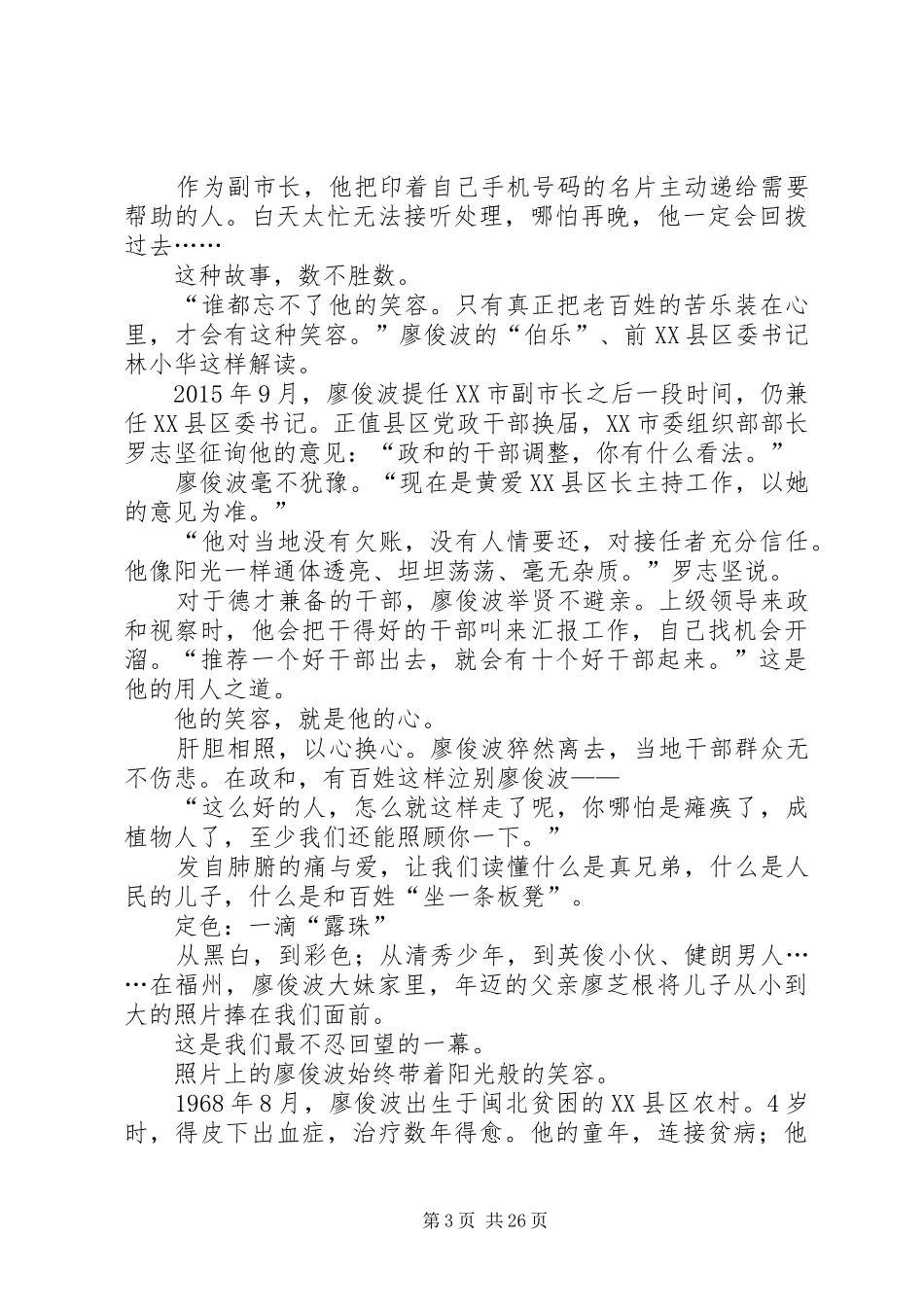 向廖俊波学习心得体会汇总_第3页