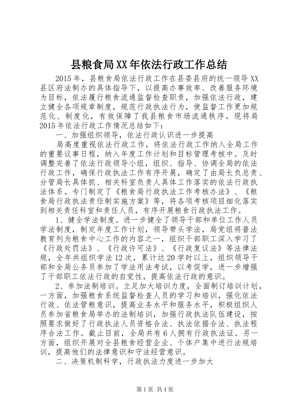 县粮食局XX年依法行政工作总结_第1页