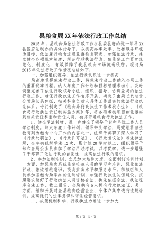 县粮食局XX年依法行政工作总结