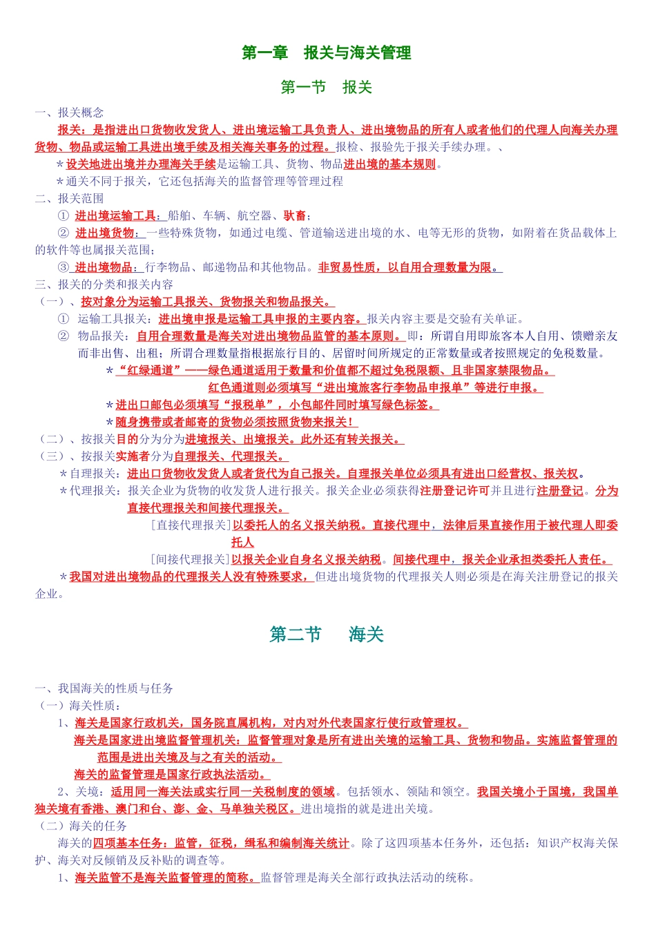 XXXX报关员讲义(完全)珍藏版_第1页