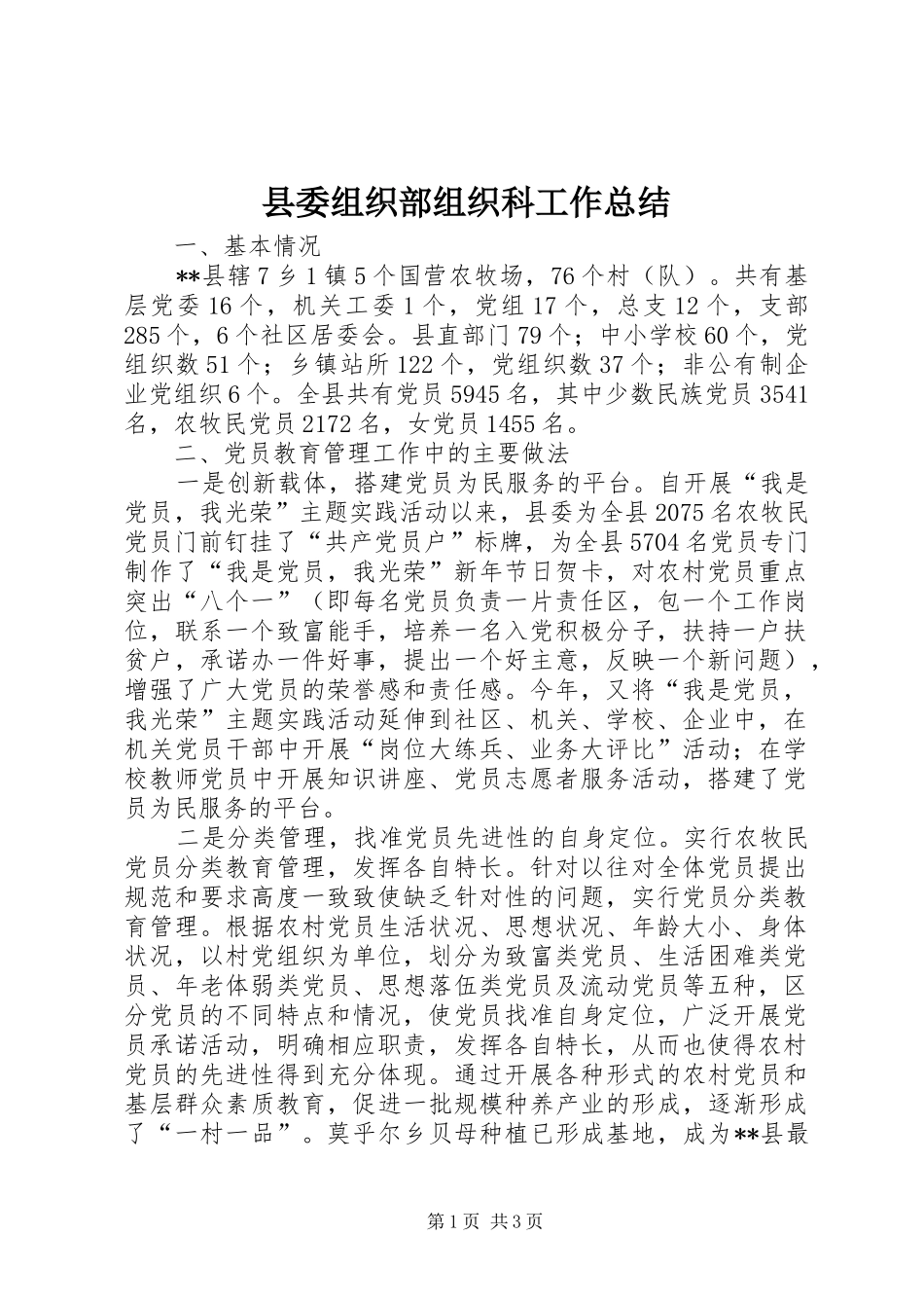 县委组织部组织科工作总结_第1页