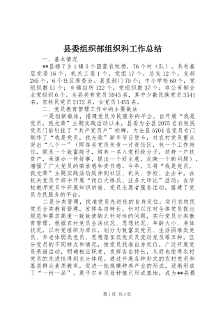 县委组织部组织科工作总结