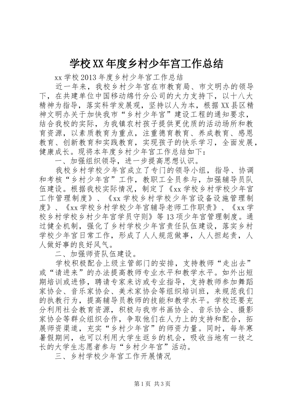 学校XX年度乡村少年宫工作总结_第1页