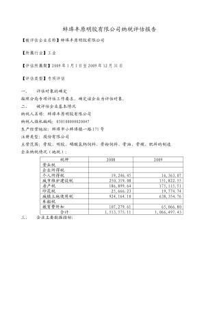 蚌埠丰原明胶有限公司纳税评估报告