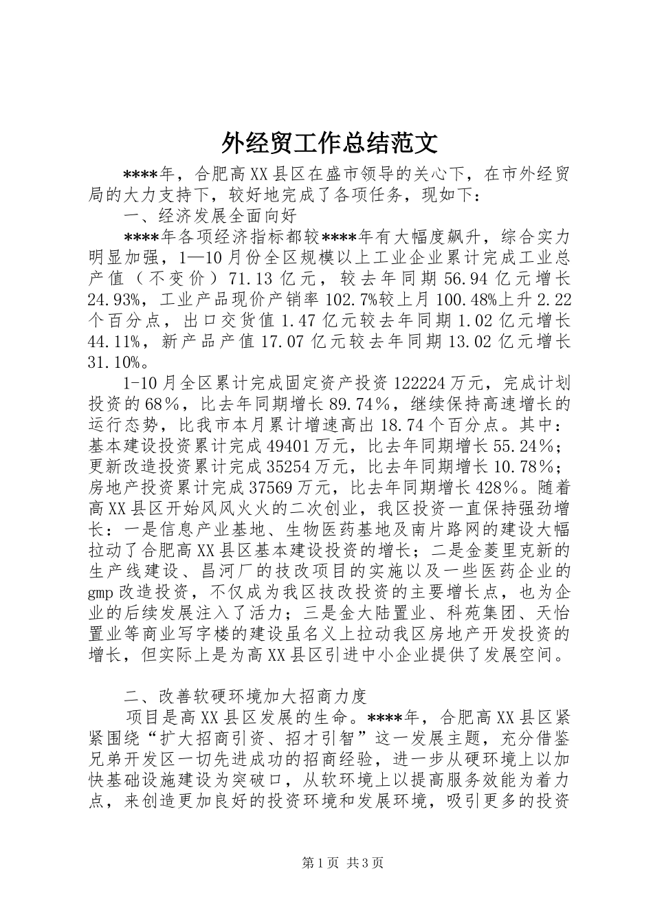 外经贸工作总结范文_第1页