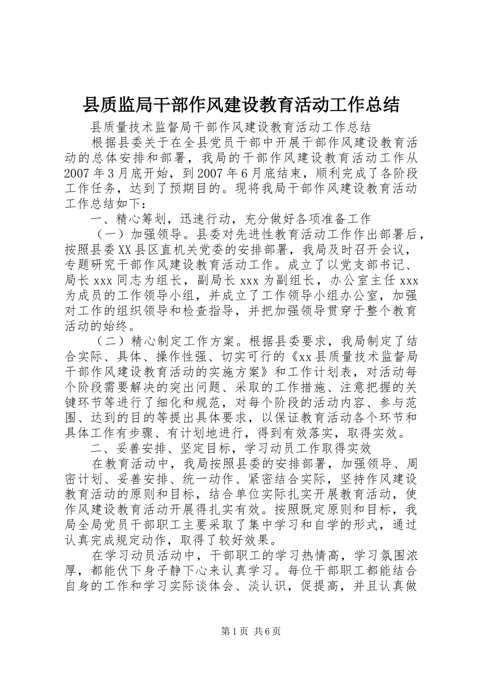 县质监局干部作风建设教育活动工作总结_第1页