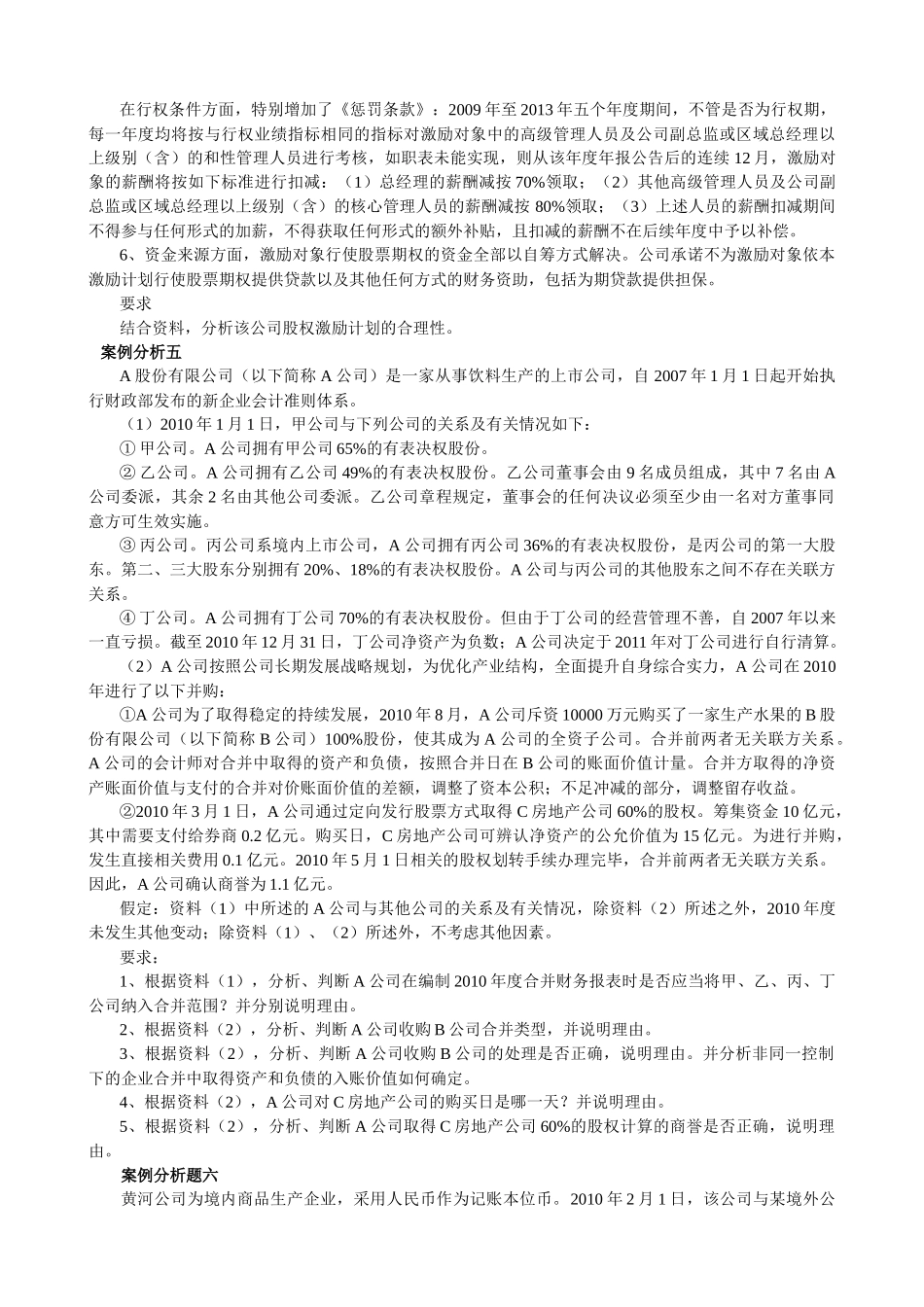 高级会计实务年度模拟试题_第3页