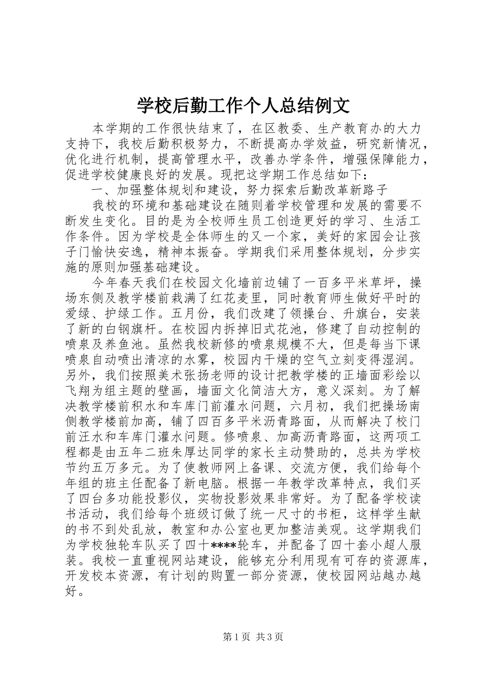 学校后勤工作个人总结例文_第1页