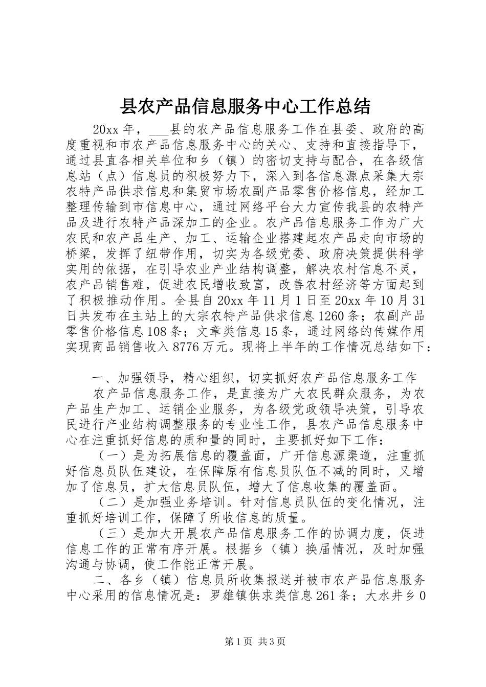 县农产品信息服务中心工作总结_第1页