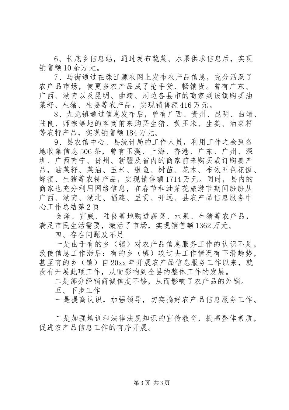 县农产品信息服务中心工作总结_第3页