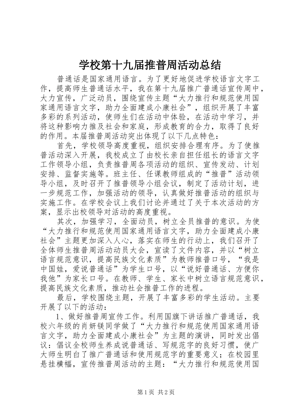 学校第十九届推普周活动总结_第1页