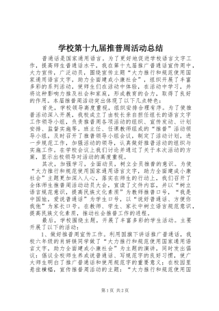 学校第十九届推普周活动总结