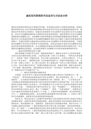 诚实信用原则的司法运用与方法分析( 7)