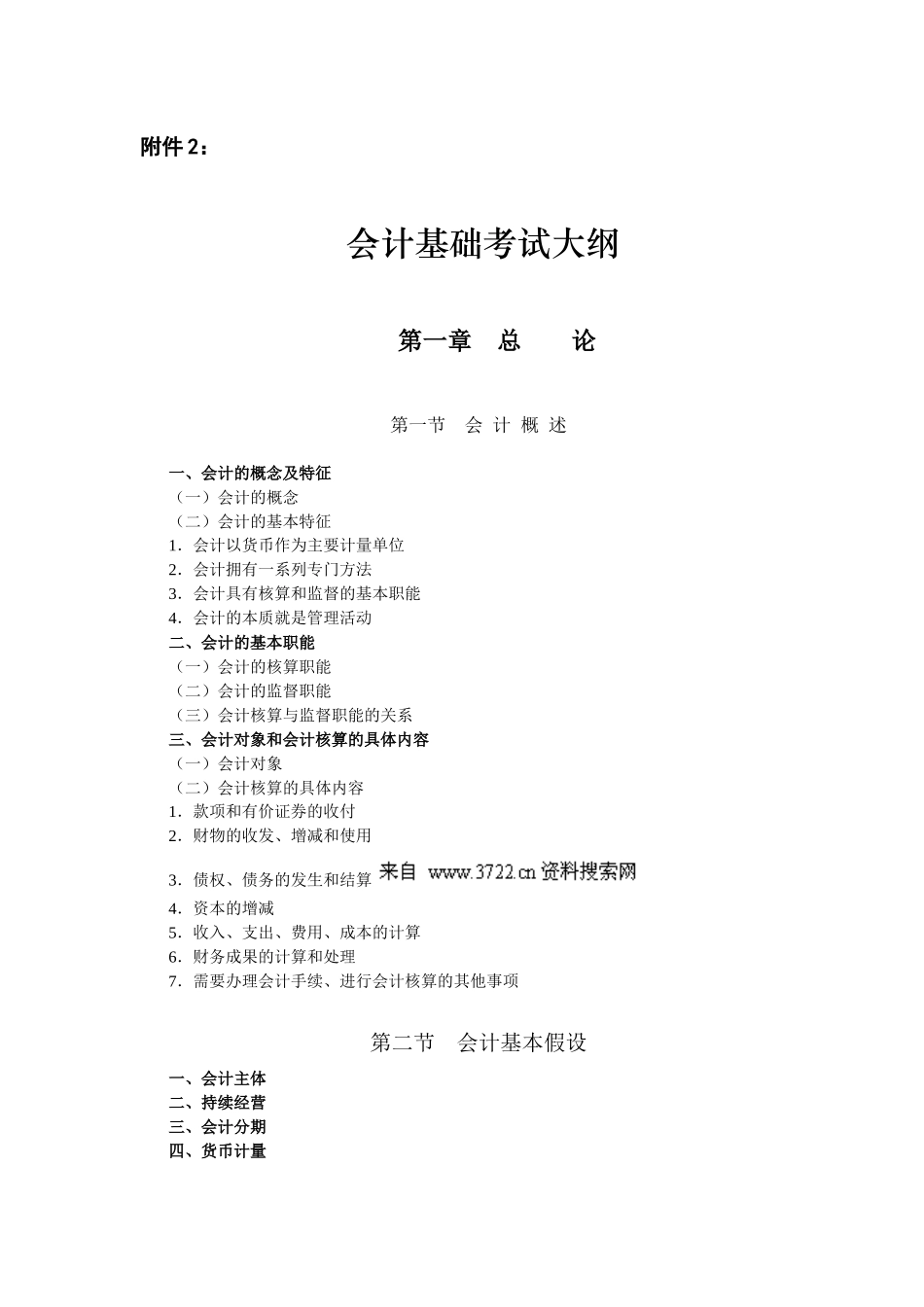 会计从业资格_XXXX会计基础考试大纲（17页）_第1页