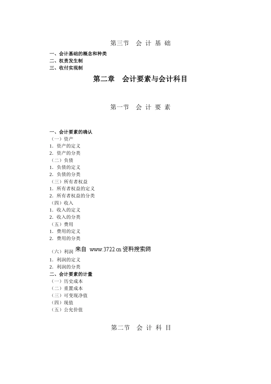 会计从业资格_XXXX会计基础考试大纲（17页）_第2页