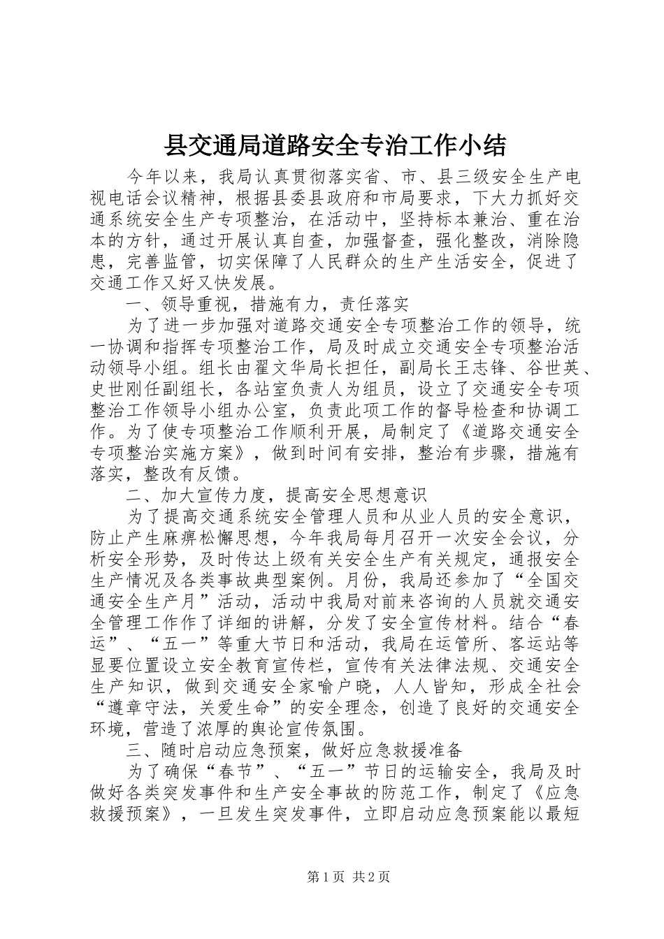 县交通局道路安全专治工作小结_第1页