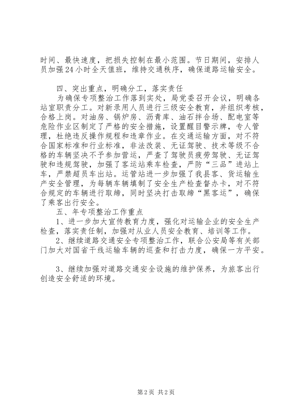 县交通局道路安全专治工作小结_第2页
