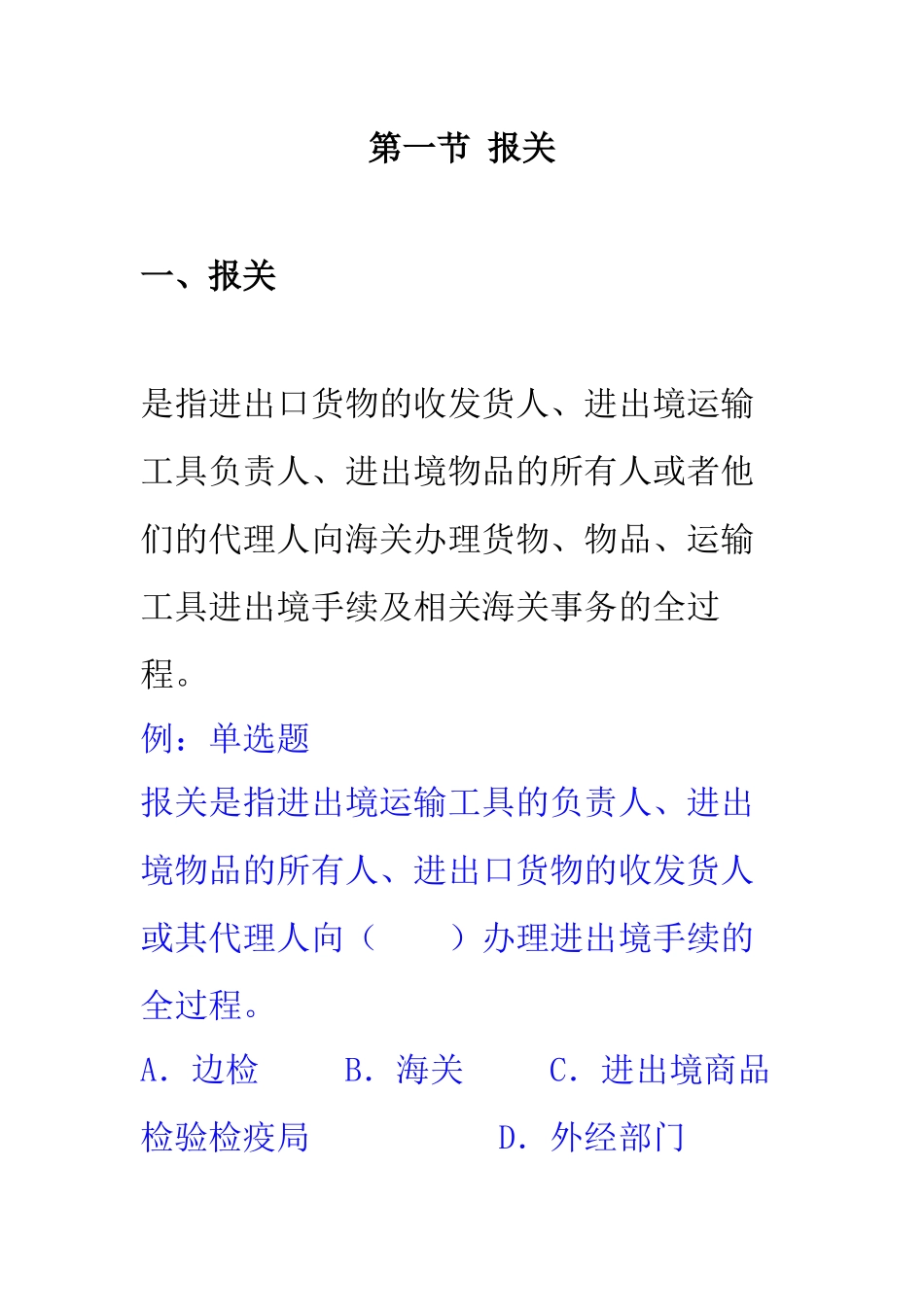 报关员的记分考核管理_第1页
