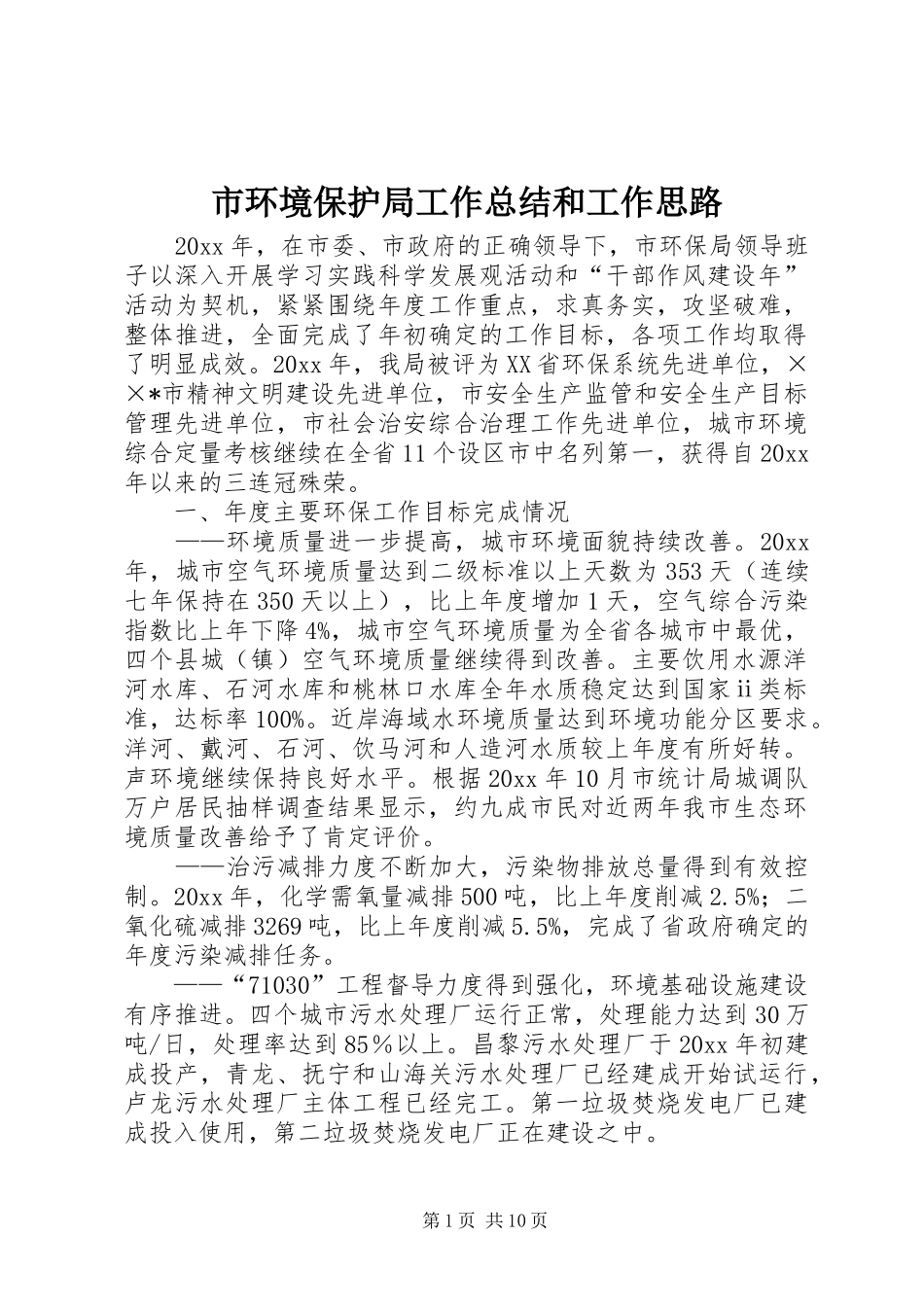 市环境保护局工作总结和工作思路_第1页