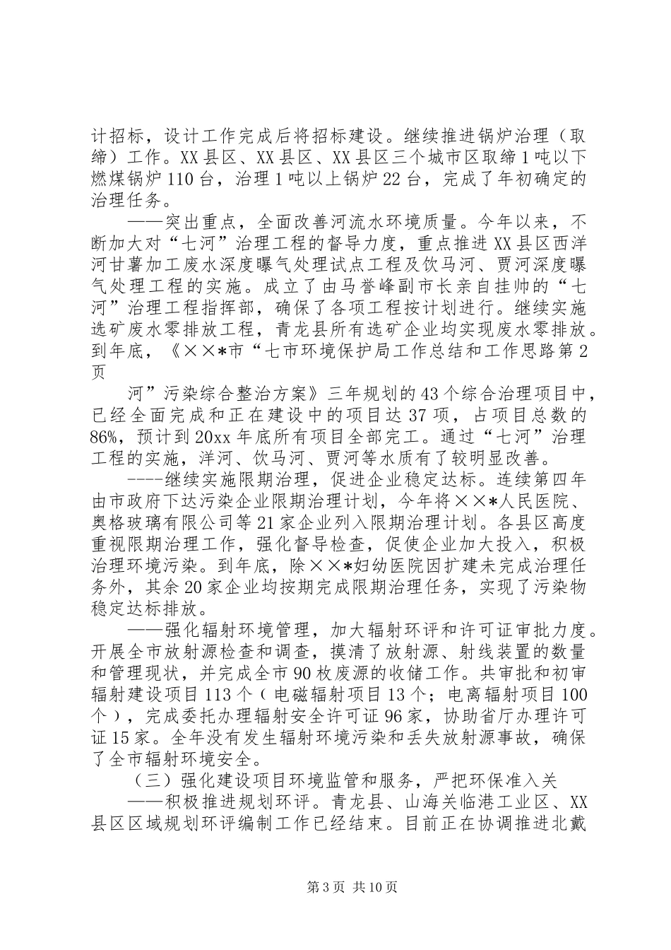 市环境保护局工作总结和工作思路_第3页
