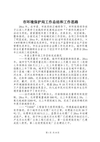 市环境保护局工作总结和工作思路