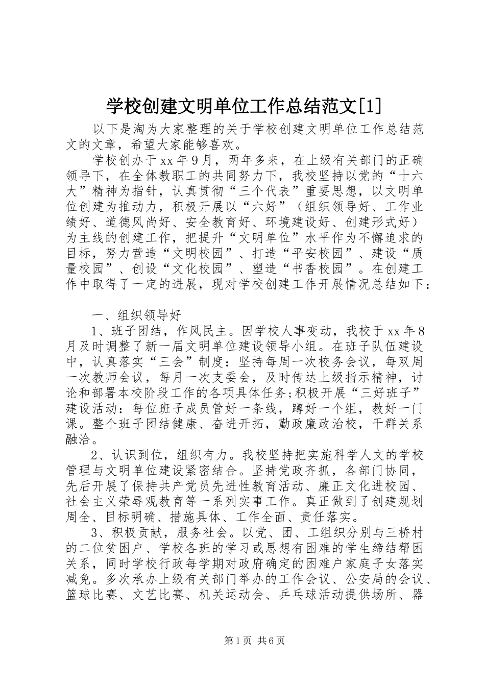 学校创建文明单位工作总结范文[1]_第1页
