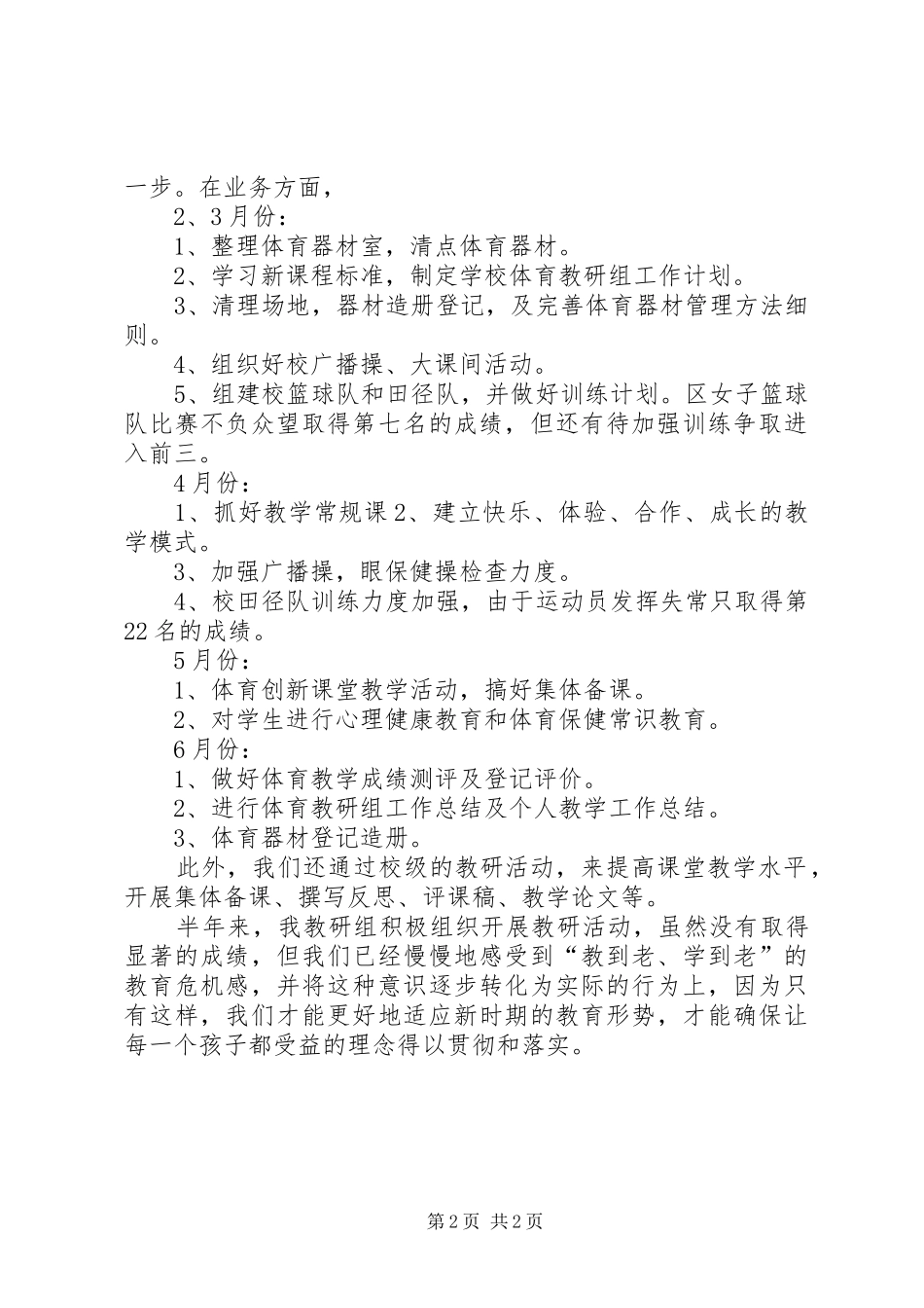 小学体育组教科研活动总结_第2页