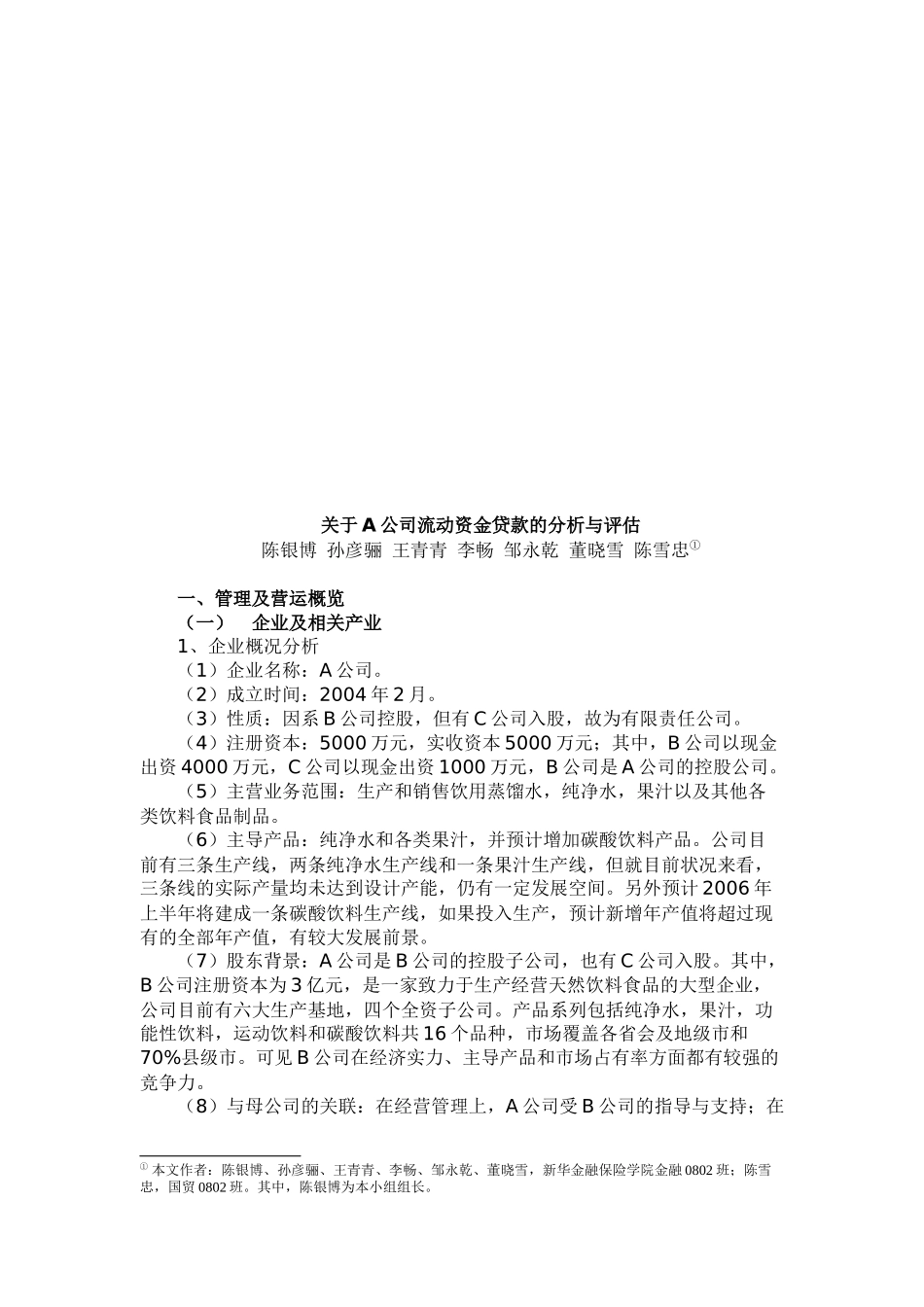 关于某公司流动资金贷款的分析和评估_第1页