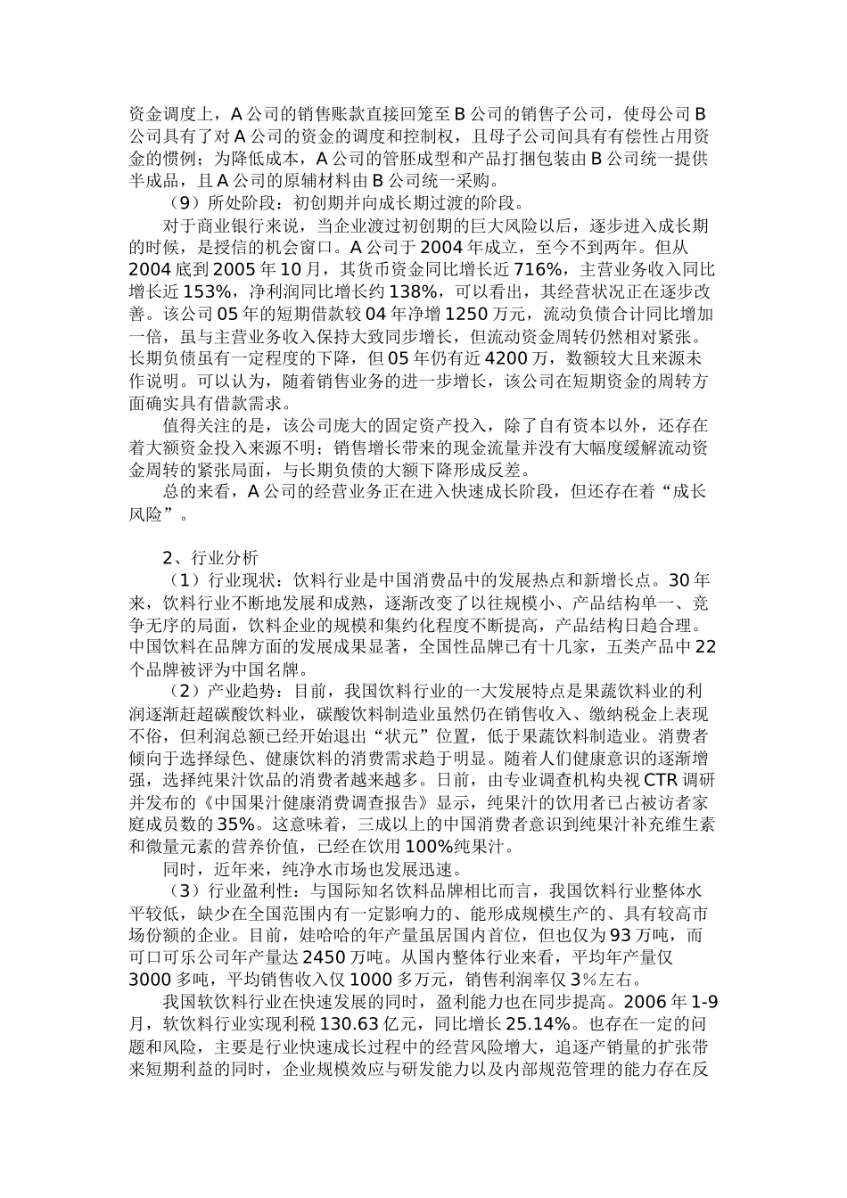 关于某公司流动资金贷款的分析和评估_第2页