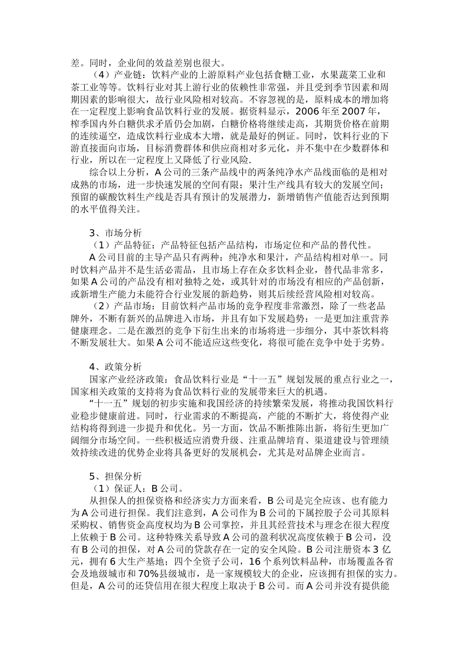 关于某公司流动资金贷款的分析和评估_第3页