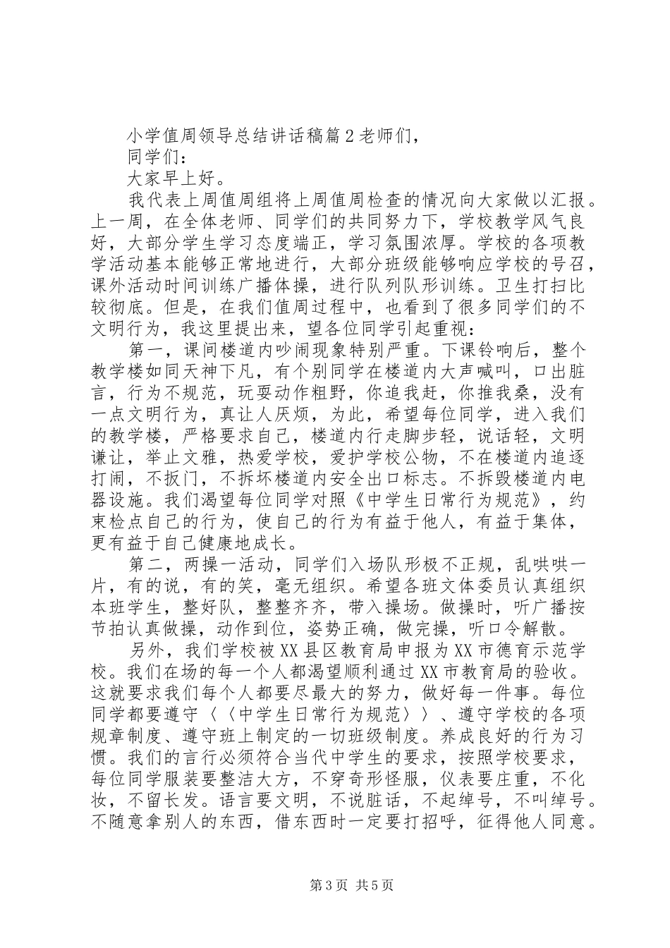 小学值周领导总结讲话稿_第3页