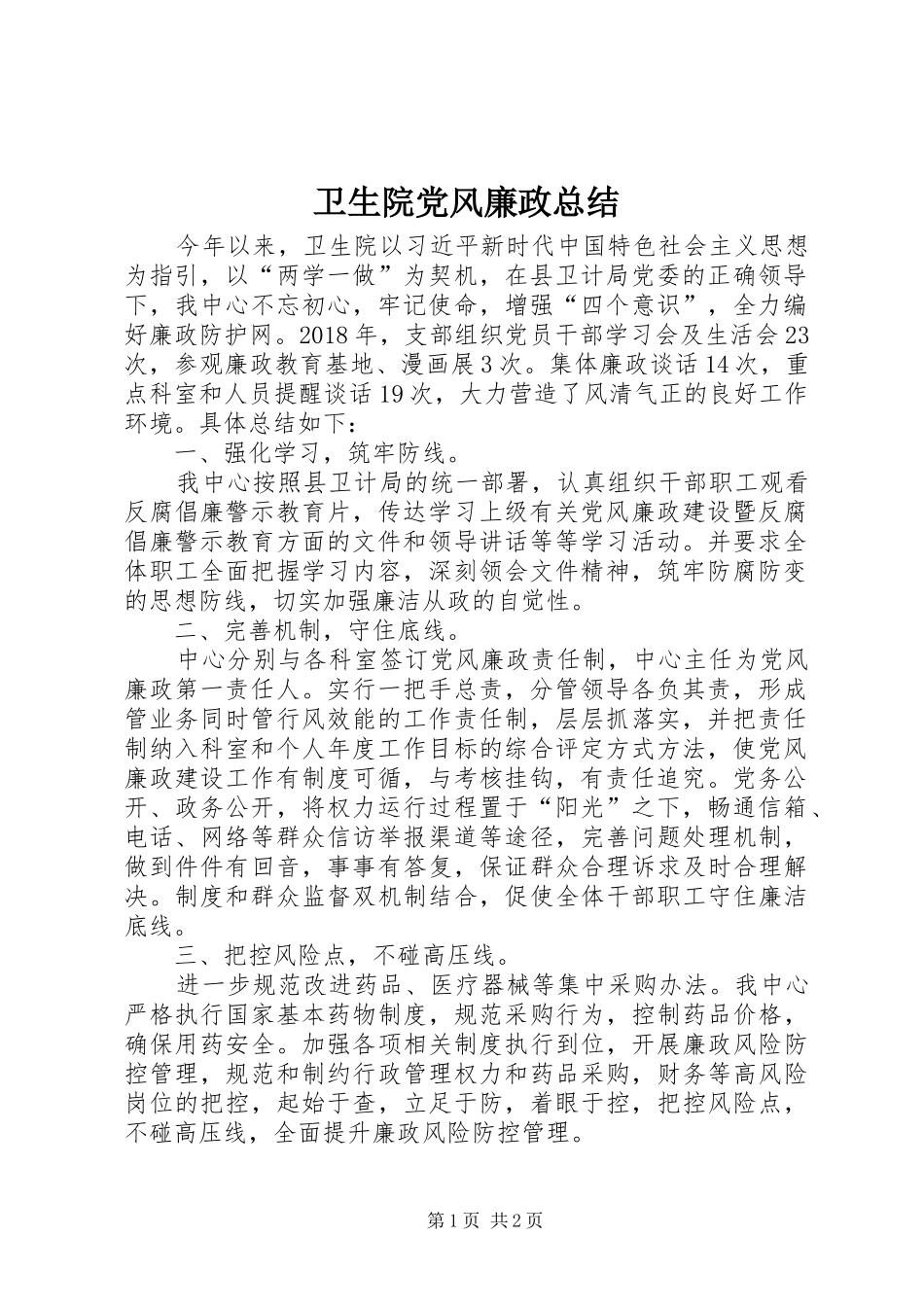 卫生院党风廉政总结_第1页