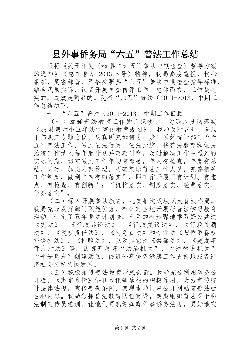 县外事侨务局“六五”普法工作总结_第1页