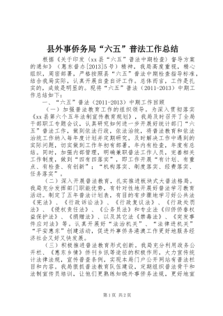 县外事侨务局“六五”普法工作总结