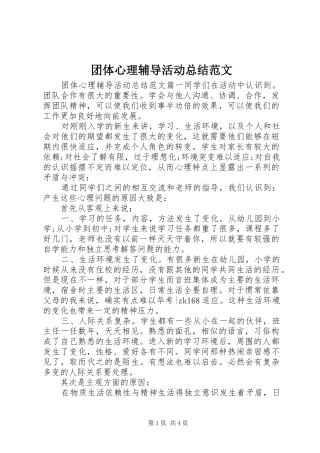 团体心理辅导活动总结范文