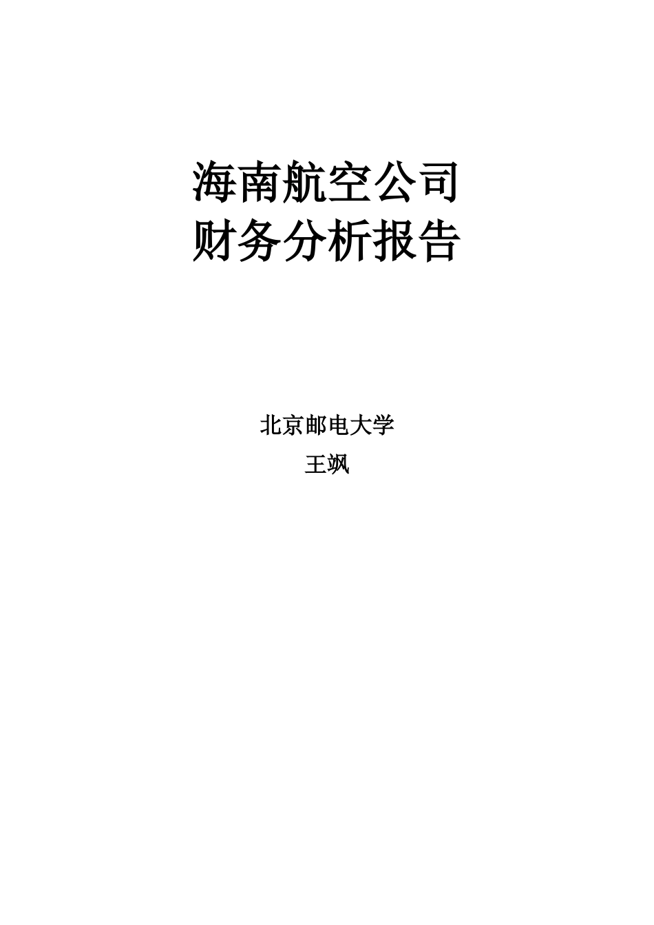 海南航空公司财务分析_第1页