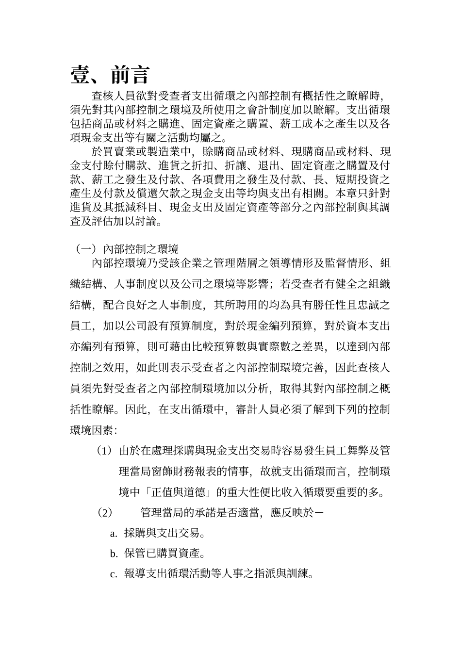 查核人员欲对受查者支出循环之内部控制有概括性之了解..._第1页